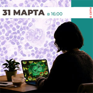 Пироговский Центр в сотрудничестве с Всероссийским обществом онкогематологии «Содействие» проведёт школу для пациентов с лимфомой Ходжкина