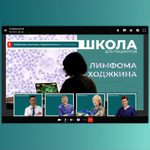 В Пироговском Центре состоялась традиционная школа для пациентов с лимфомой Ходжкина