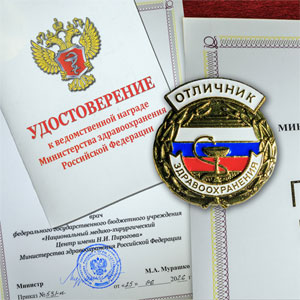 Сотрудники Пироговского Центра награждены ведомственными наградами