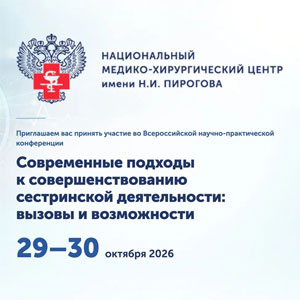 29-30 октября 2026 года в Пироговском Центре состоится Всероссийская научно-практическая конференция с международным участием «Современные подходы к совершенствованию сестринской деятельности: вызовы и возможности»