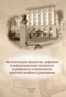 «Автоматизация процессов, цифровые и информационные технологии в управлении и клинической практике лечебного учреждения»