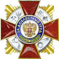 Орден «За доблестный труд»